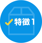 特徴1