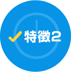 特徴2