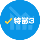 特徴3
