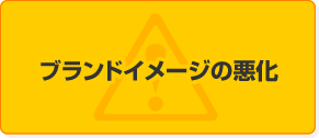 ブランドイメージの悪化
