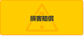 損害倍賞