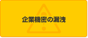 企業機密の漏洩