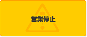 営業停止