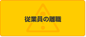 従業員の離職