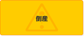 倒産