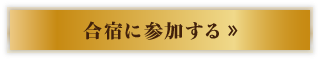 合宿に参加する